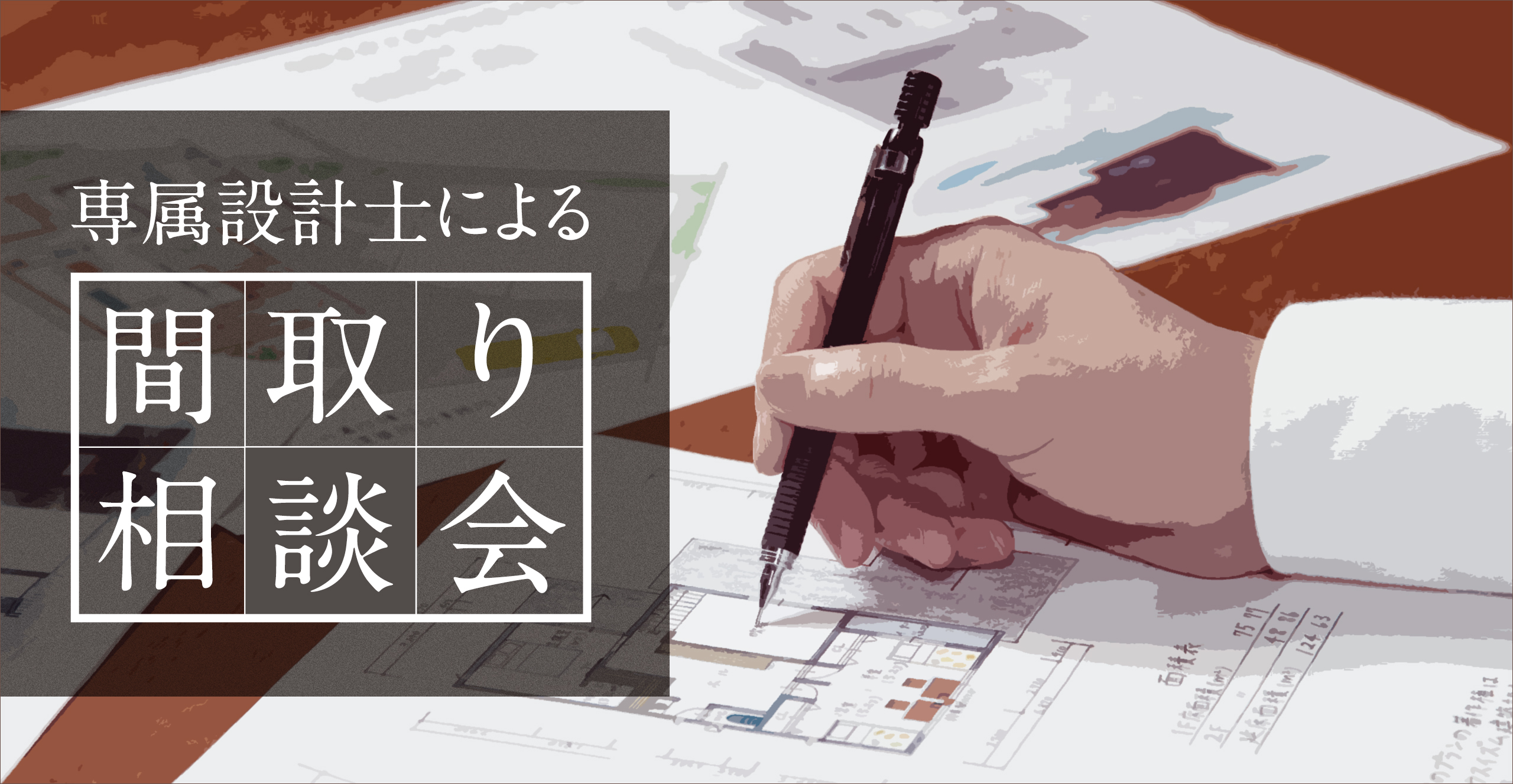 【無料間取り相談会】設計士と叶える理想の家づくり