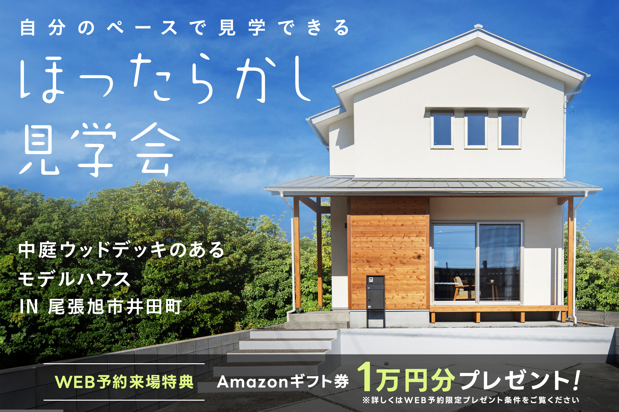 \\ほったらかし見学会//「中庭ウッドデッキのあるお家時間が楽しい家」 in 尾張旭市