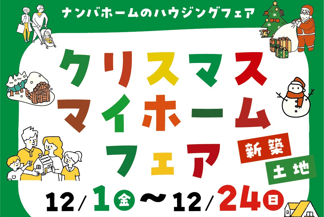 クリスマスマイホームフェア！