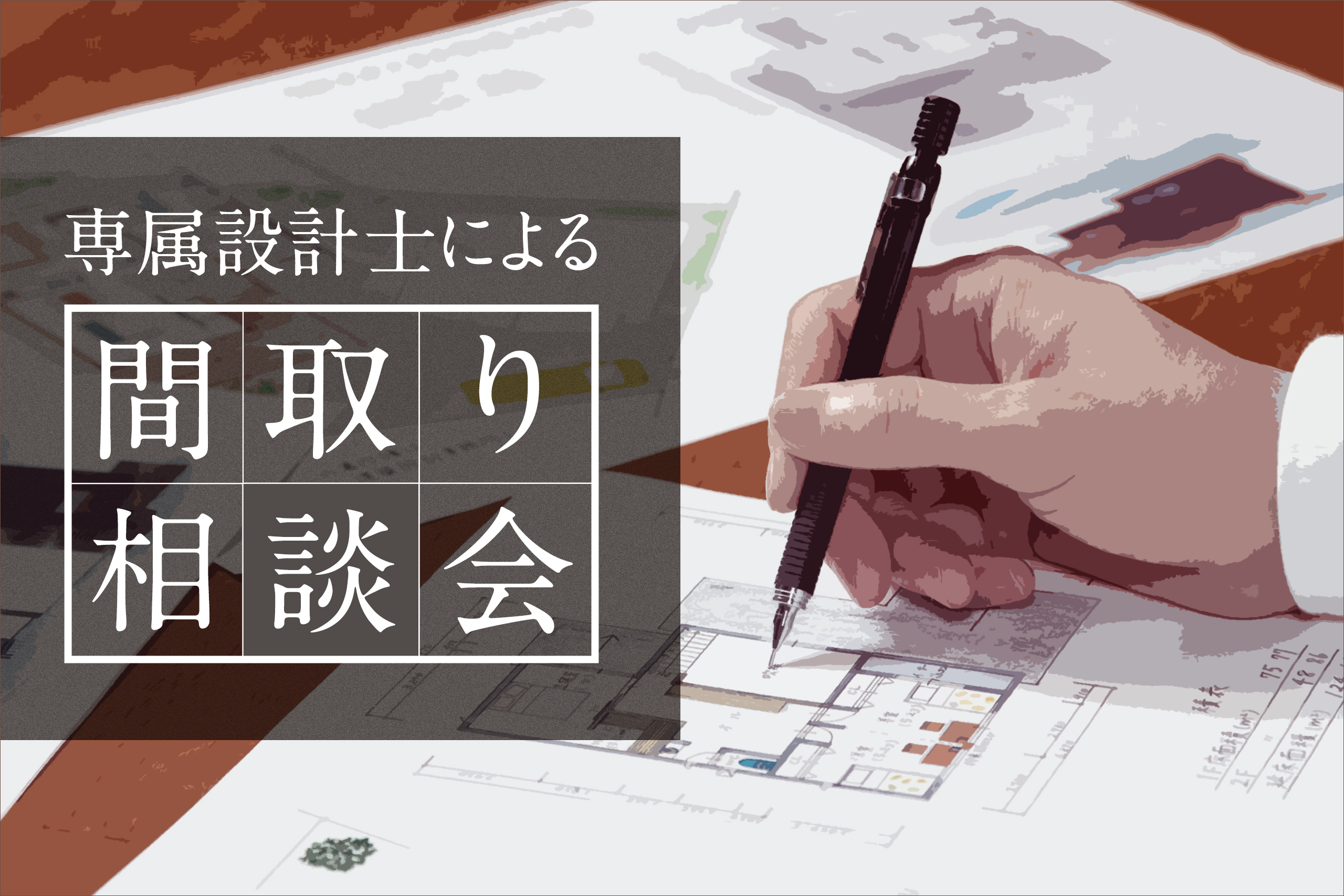 【無料間取り相談会】設計士と叶える理想の家づくり