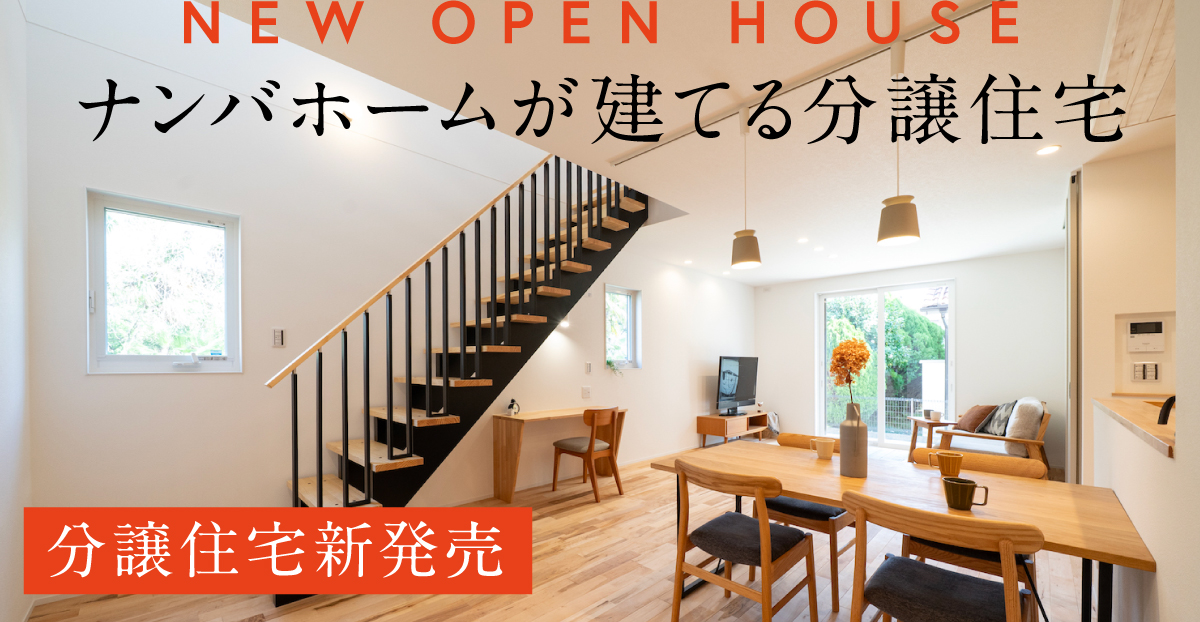 \\分譲住宅新発売// 尾張旭市「ナンバホームが建てる分譲住宅」毎週土・日開催！