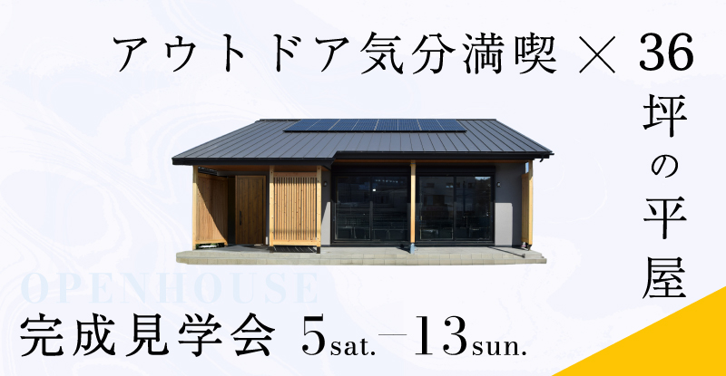 【アウトドア好きの理想を叶える、 家事ラク×収納充実の平屋】完成見学会in瀬戸市