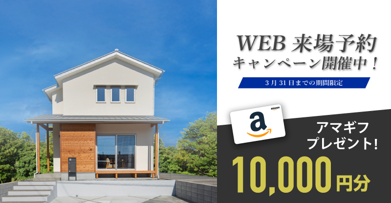 \\3月限定// WEB来場予約キャンペーン
