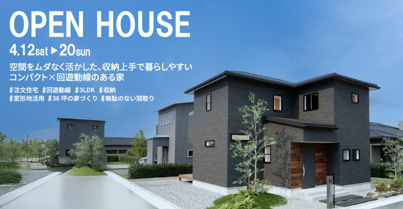【空間をムダなく活かした、 収納上手なコンパクト動線の家】完成見学会in名古屋市