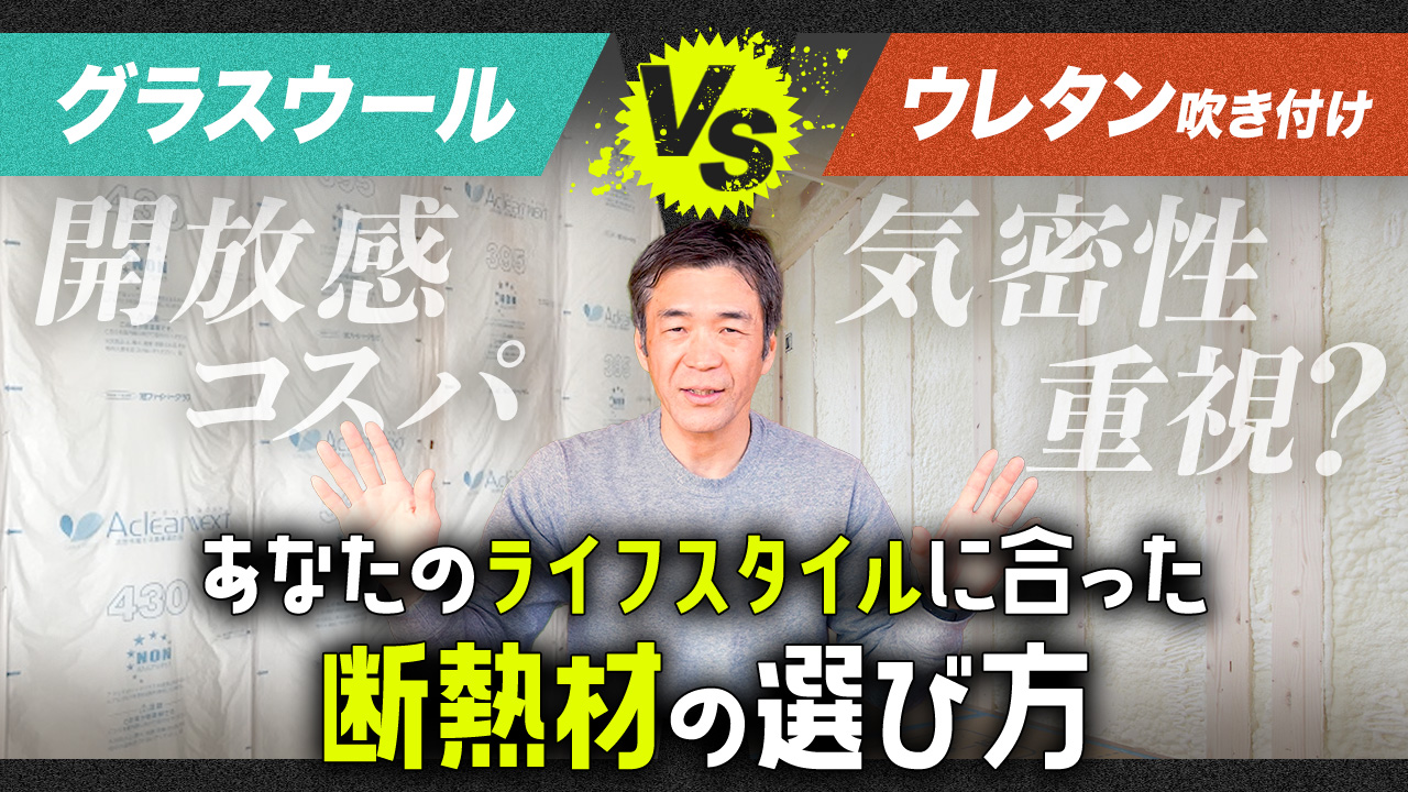 断熱材の選び方！グラスウール vs ウレタン吹き付け