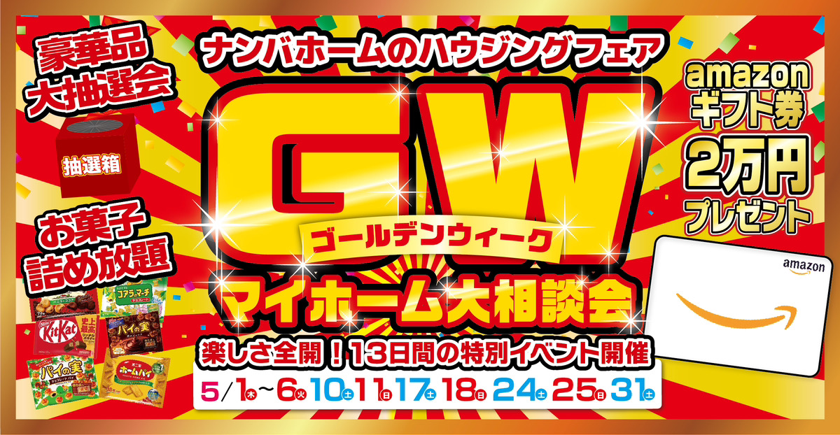 GW　マイホーム大相談会