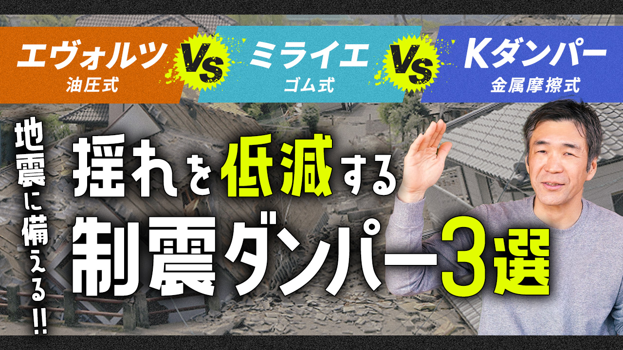 揺れを低減する制震ダンパー3選　