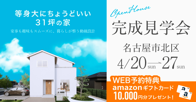 【“好き”と“暮らしやすさ”を両立した、31坪の等身大のお家】完成見学会in名古屋市