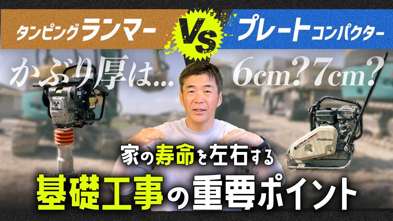 家を守る基礎！見逃してはいけない基礎工事の2大チェックポイント！