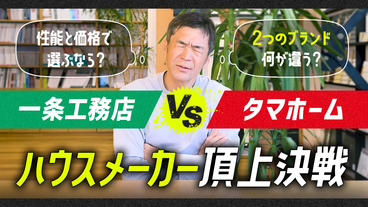 一条工務店VSタマホーム 性能と価格で選ぶなら？