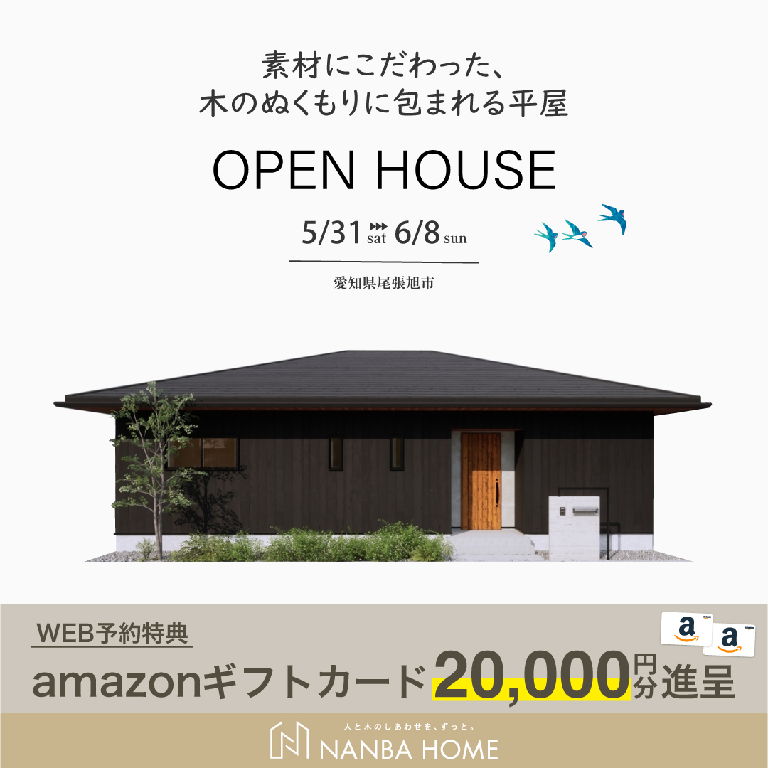 【素材にこだわった、木のぬくもりに包まれる平屋】完成見学会in尾張旭市
