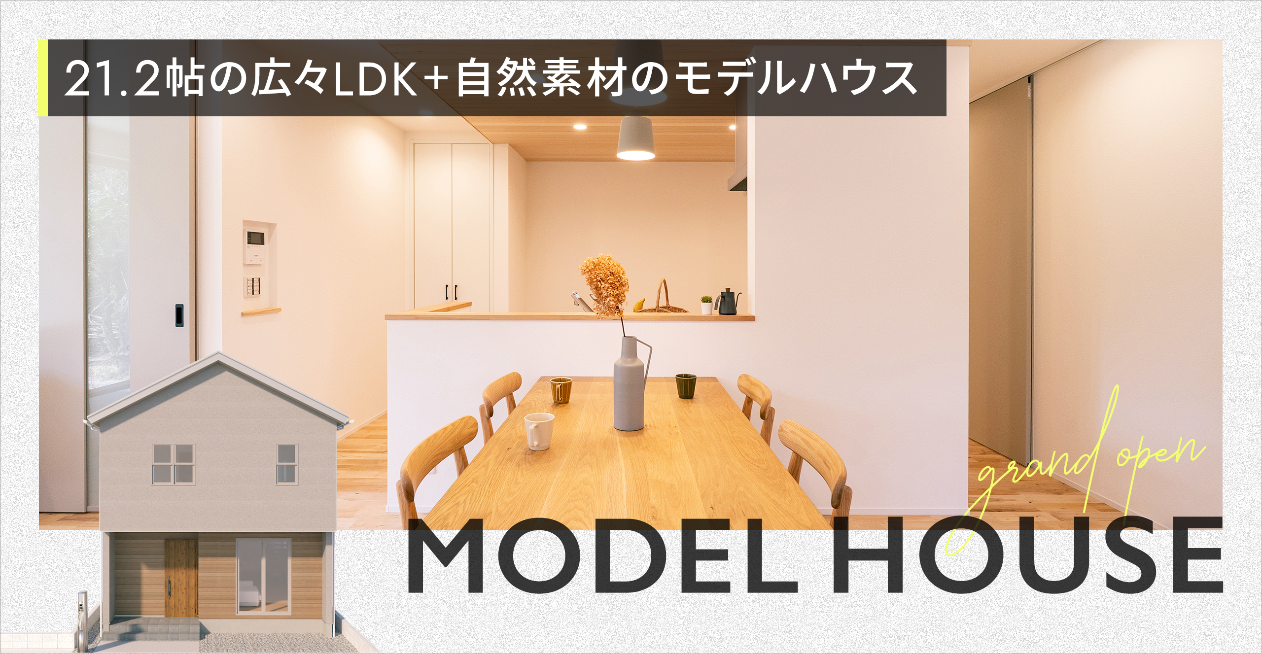 GRAND OPEN "21.2帖の広々LDK＋自然素材” の モデルハウス【尾張旭市】