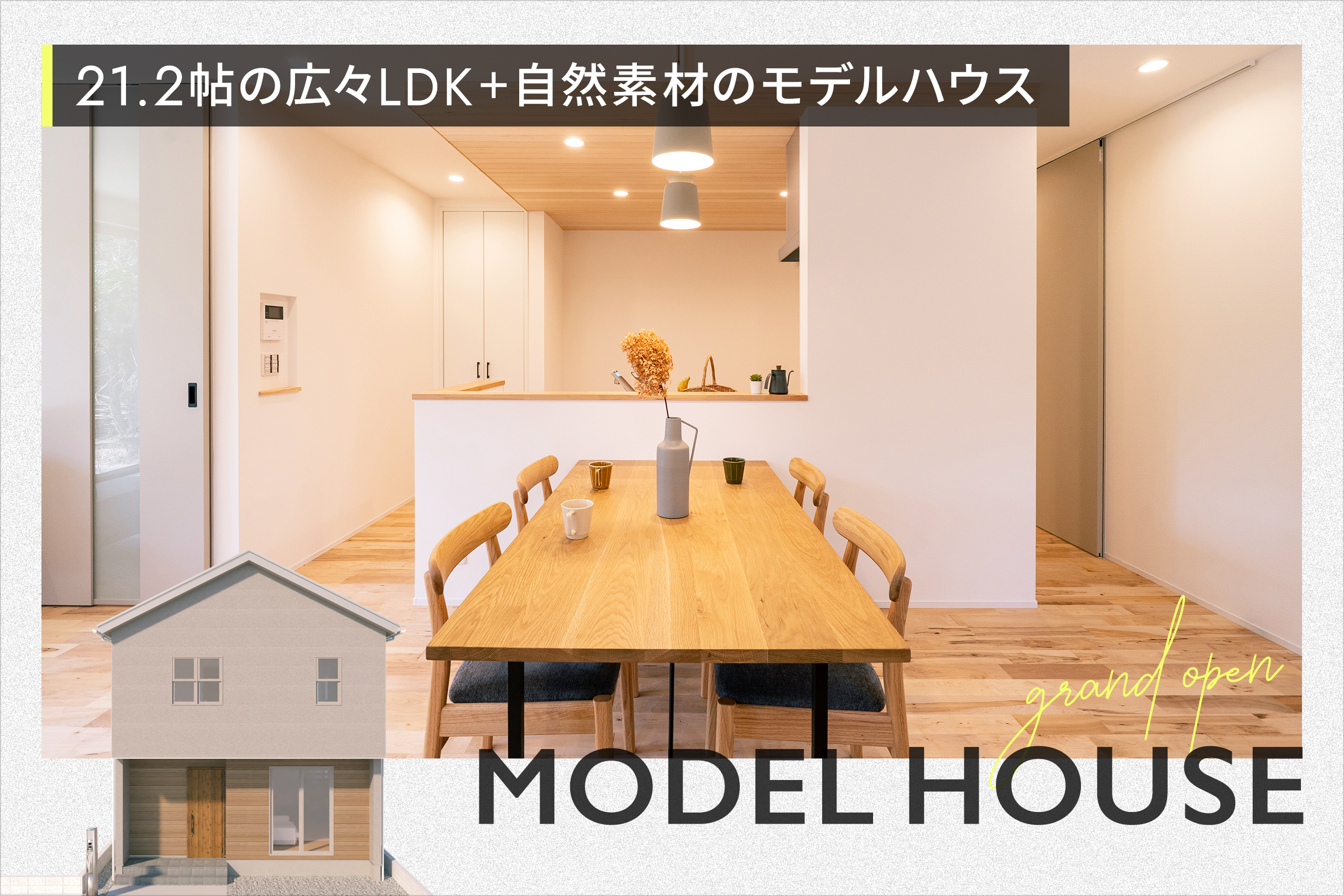 GRAND OPEN “21.2帖の広々LDK＋自然素材” の モデルハウス【尾張旭市】
