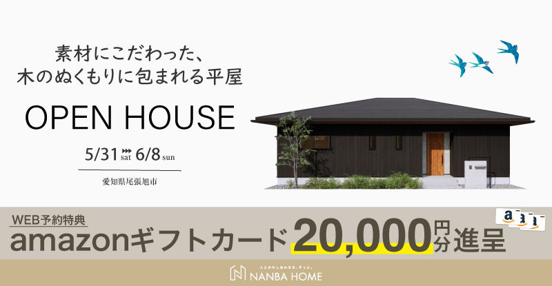 【素材にこだわった、木のぬくもりに包まれる平屋】完成見学会in尾張旭市