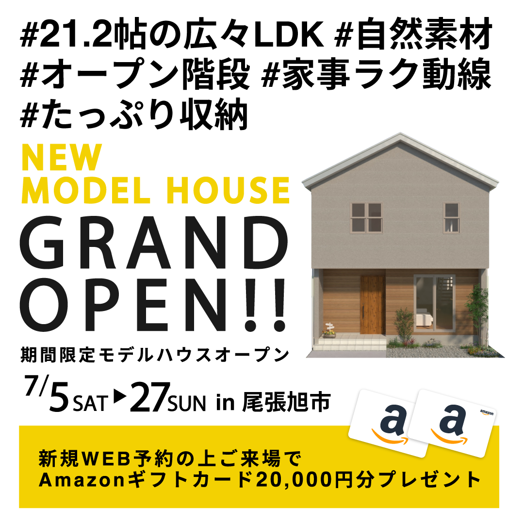 \ GRAND OPEN / 21.2帖の広々LDK＋自然素材のモデルハウスin尾張旭市