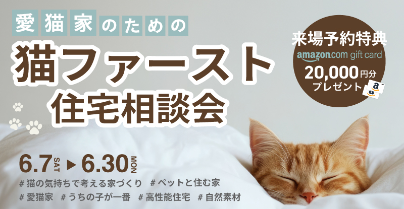猫ファースト住宅相談会