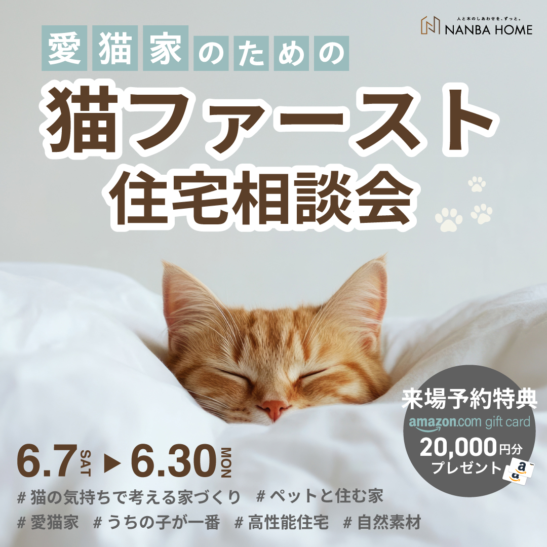猫ファースト住宅相談会