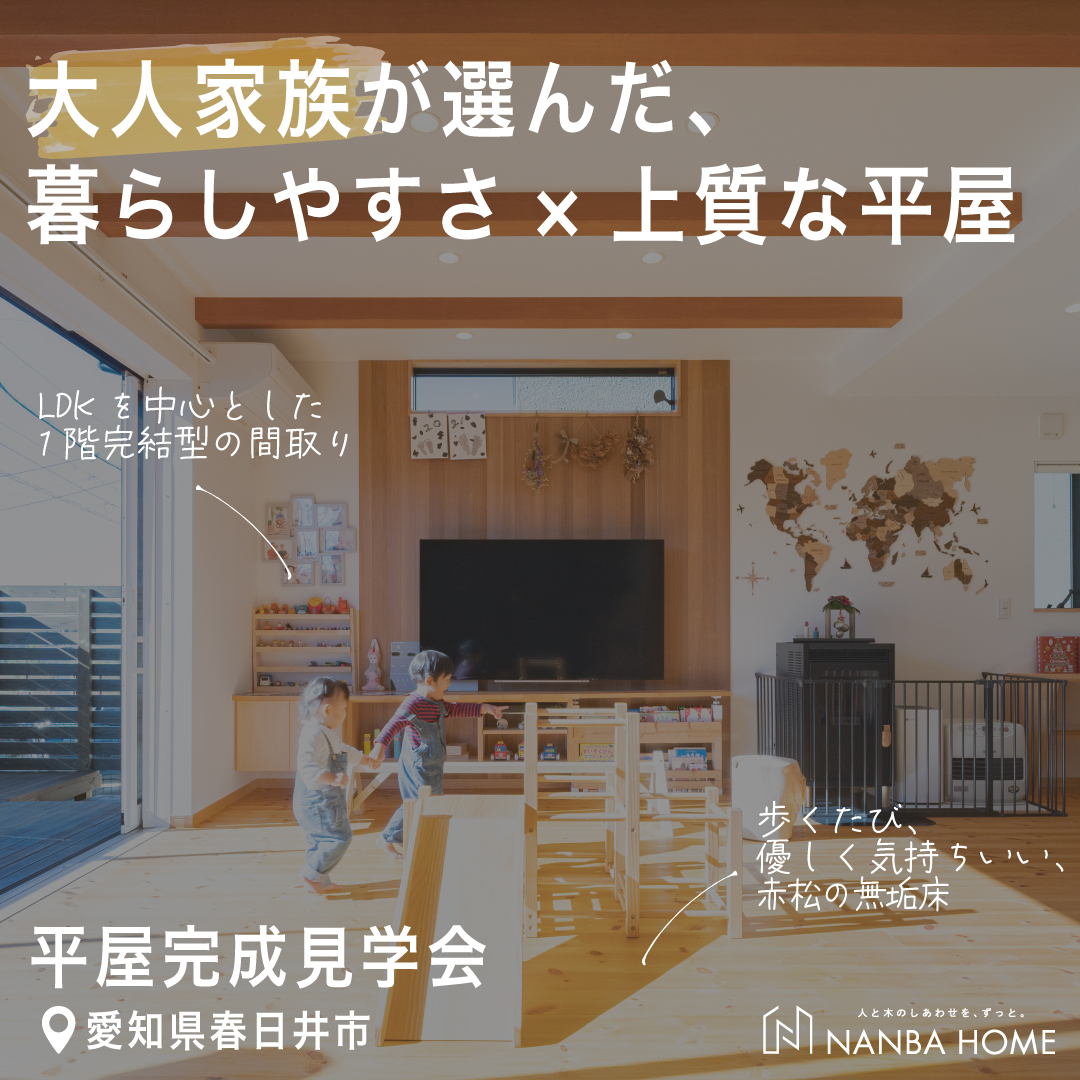 【大人家族が選んだ、暮らしやすさ重視×上質な平屋】完成見学会in春日井市