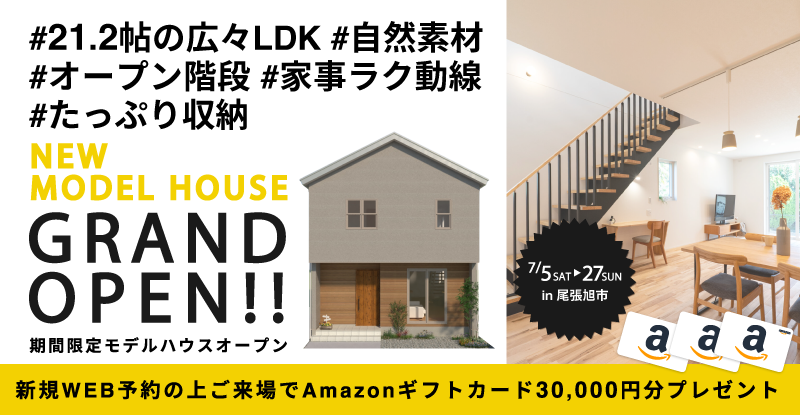 \ GRAND OPEN / 21.2帖の広々LDK＋自然素材のモデルハウスin尾張旭市