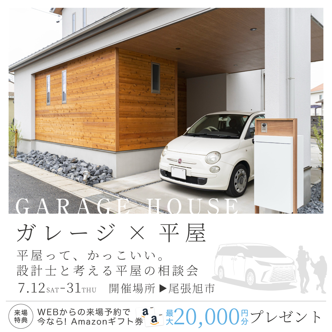 ガレージ×平屋の相談会