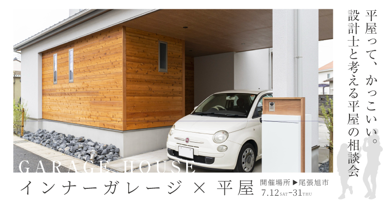 ガレージ×平屋の相談会