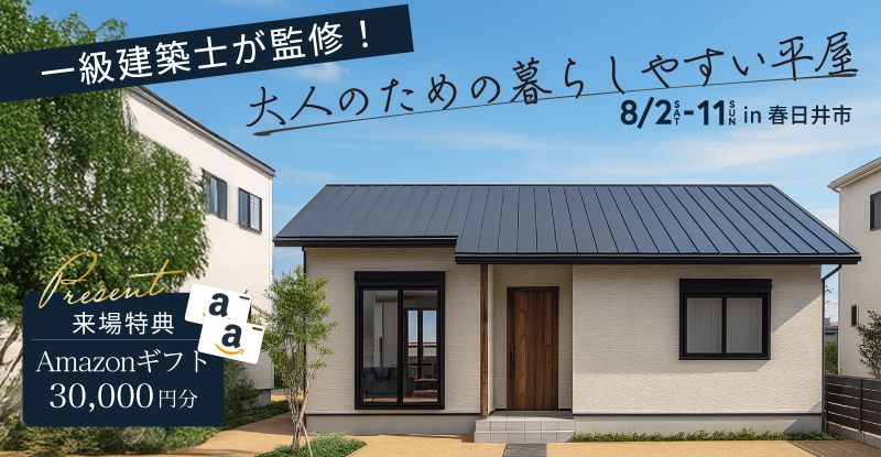 【大人家族が選んだ、暮らしやすさ重視×上質な平屋】完成見学会in春日井市
