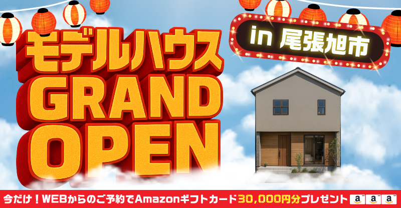 \ GRAND OPEN / 21.2帖の広々LDK＋自然素材のモデルハウスin尾張旭市
