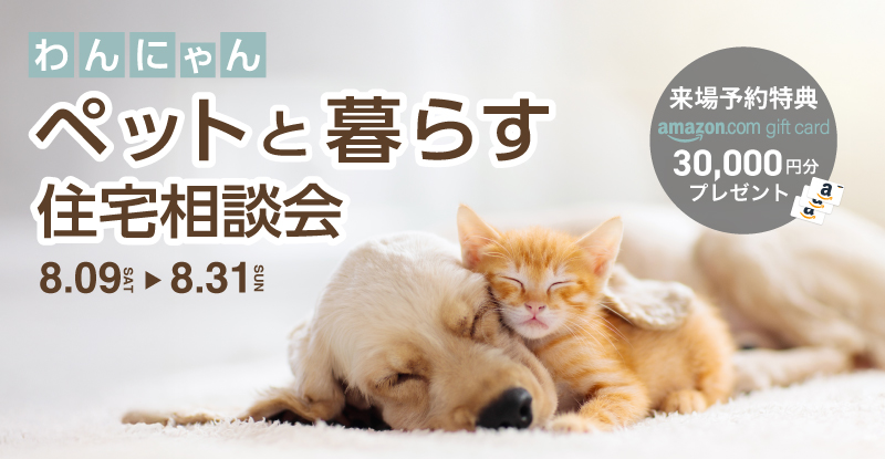 ペットと暮らす住宅相談会