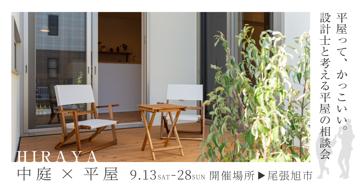 中庭×平屋の相談会