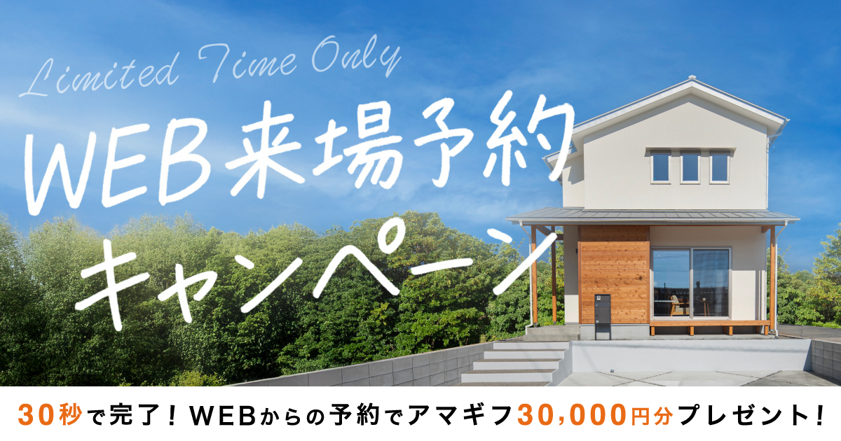 10月限定｜WEB来場予約キャンペーン