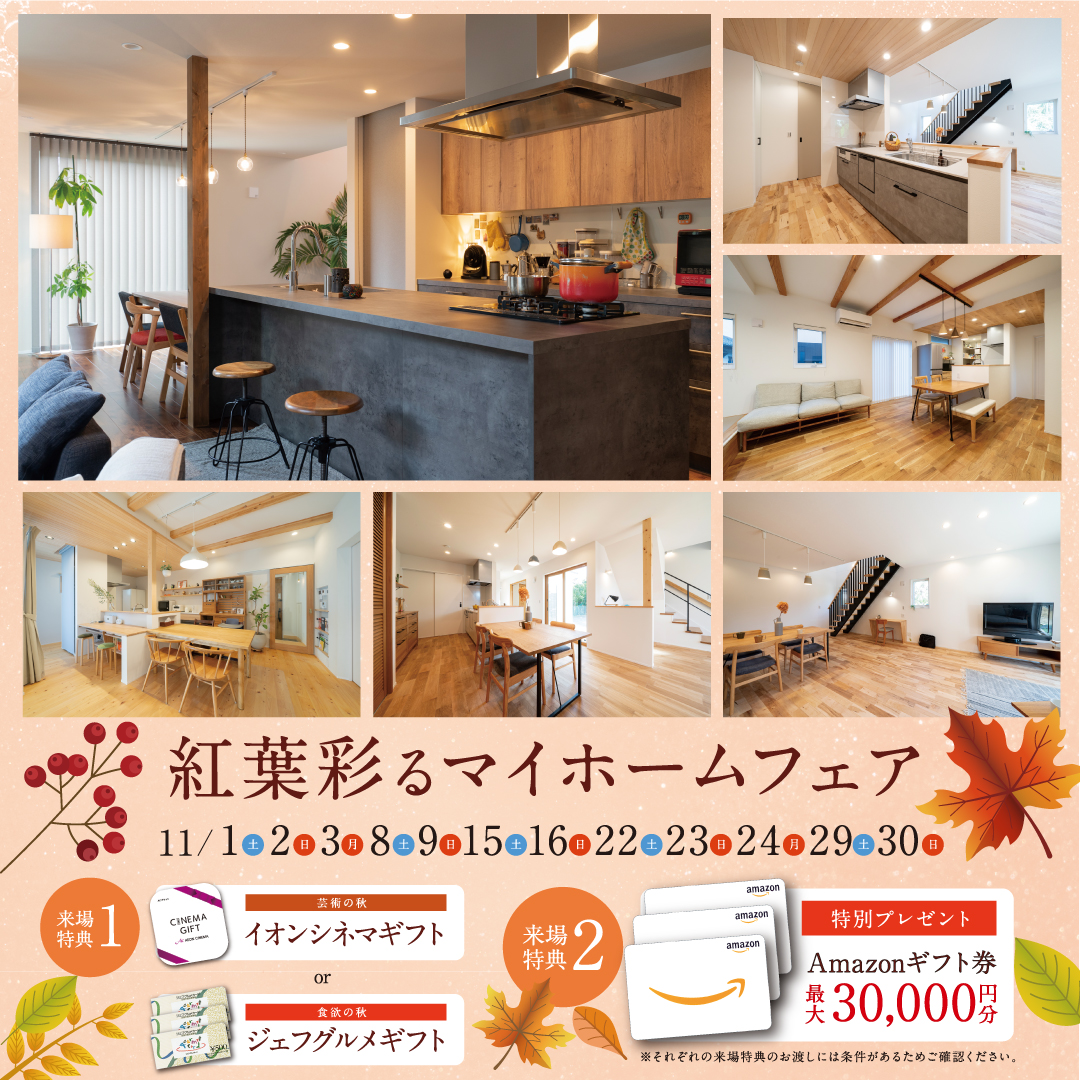 紅葉彩るマイホームフェア