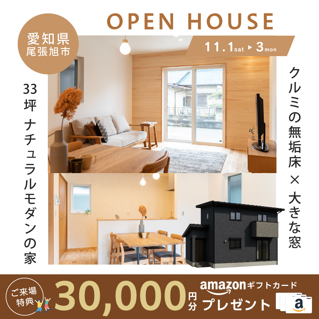 【クルミの無垢床✕大きな窓のナチュラルモダンの家】完成見学会in尾張旭市