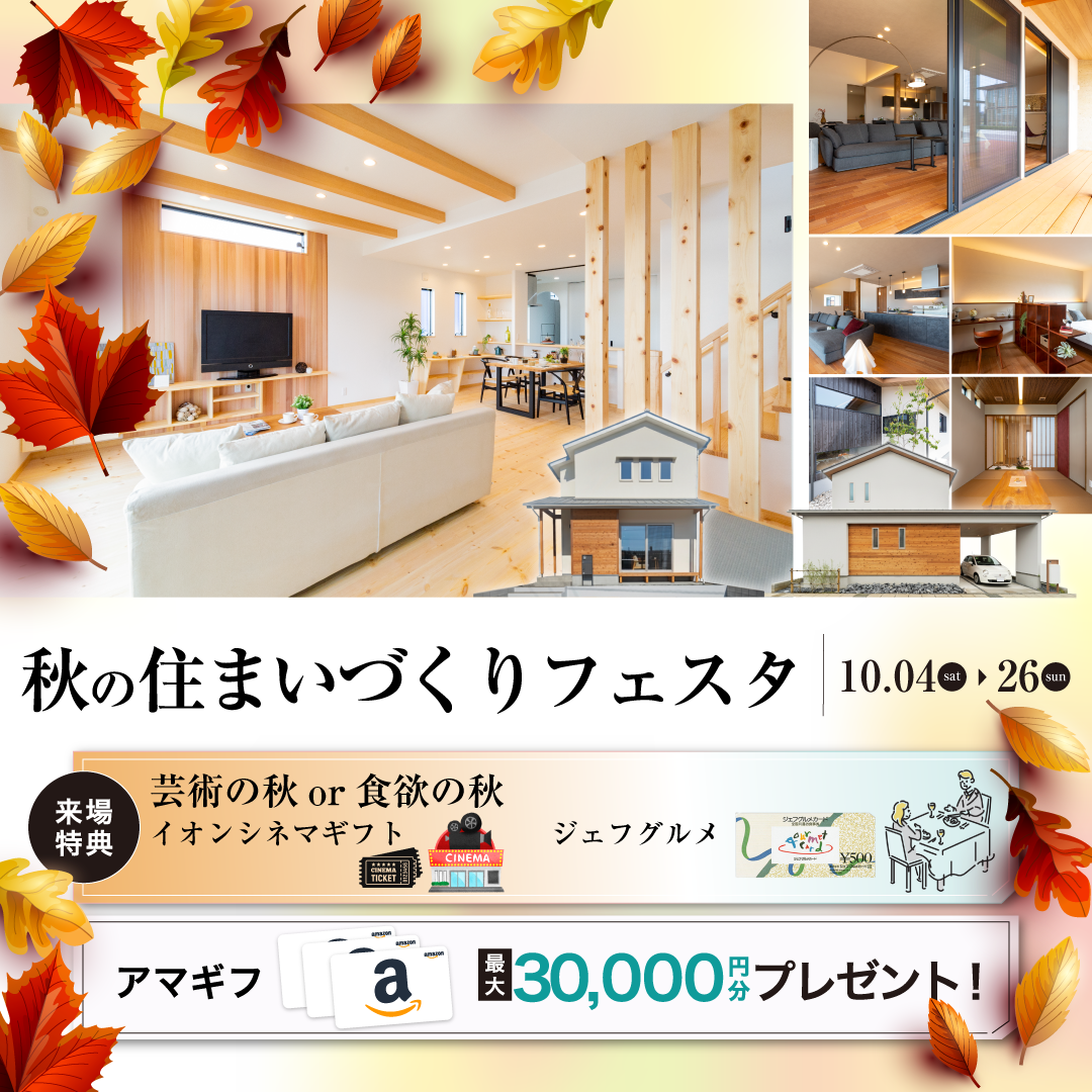 秋の住まいづくりフェスタ