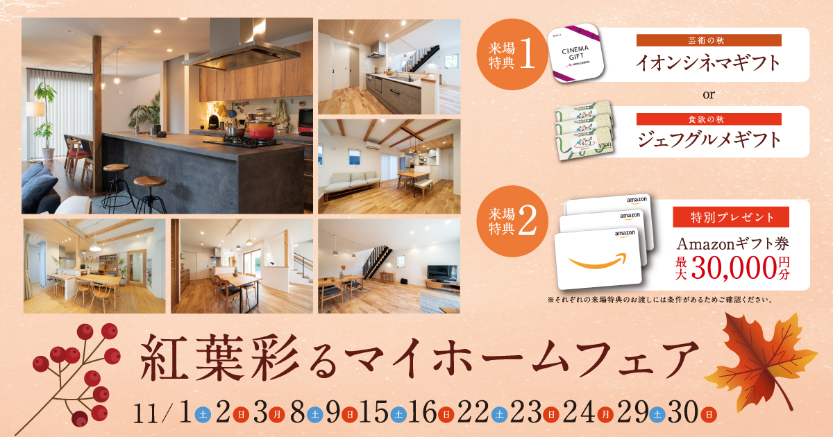 紅葉彩るマイホームフェア