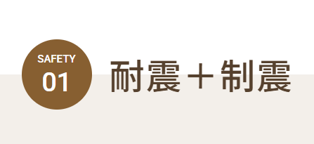地震に備える家づくり