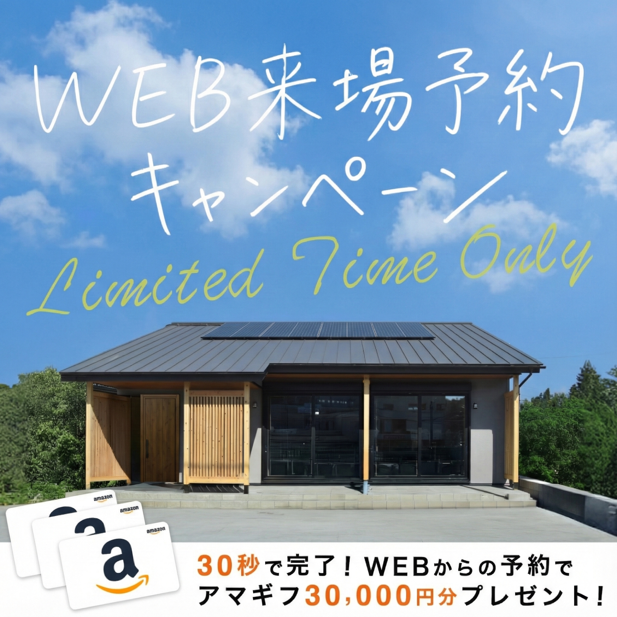 12月限定｜WEB来場予約キャンペーン