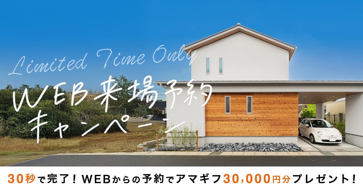 11月限定｜WEB来場予約キャンペーン