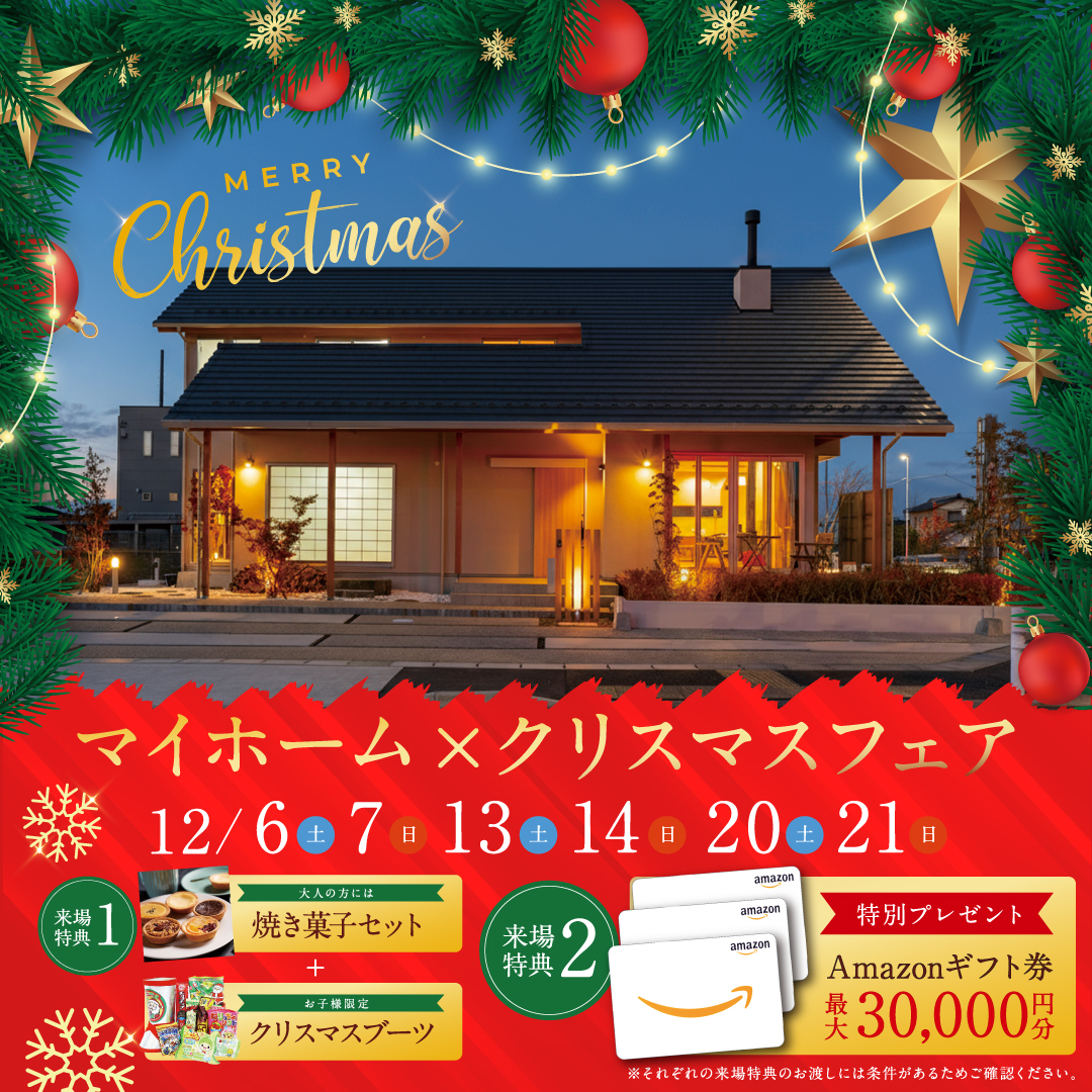 マイホーム×クリスマスフェア
