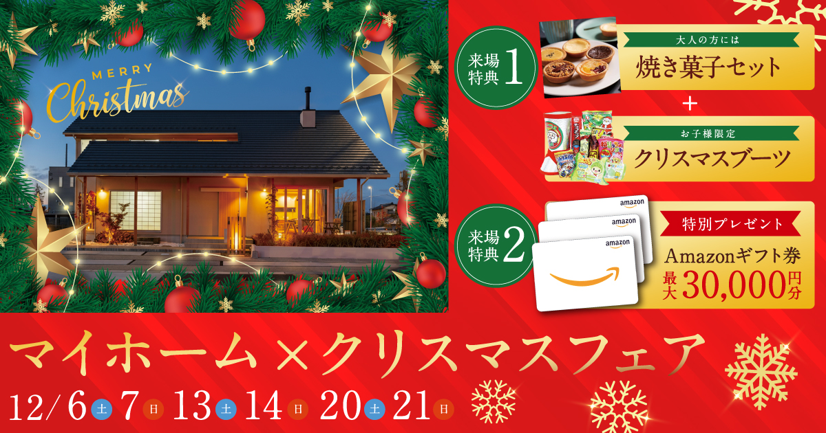 マイホーム×クリスマスフェア