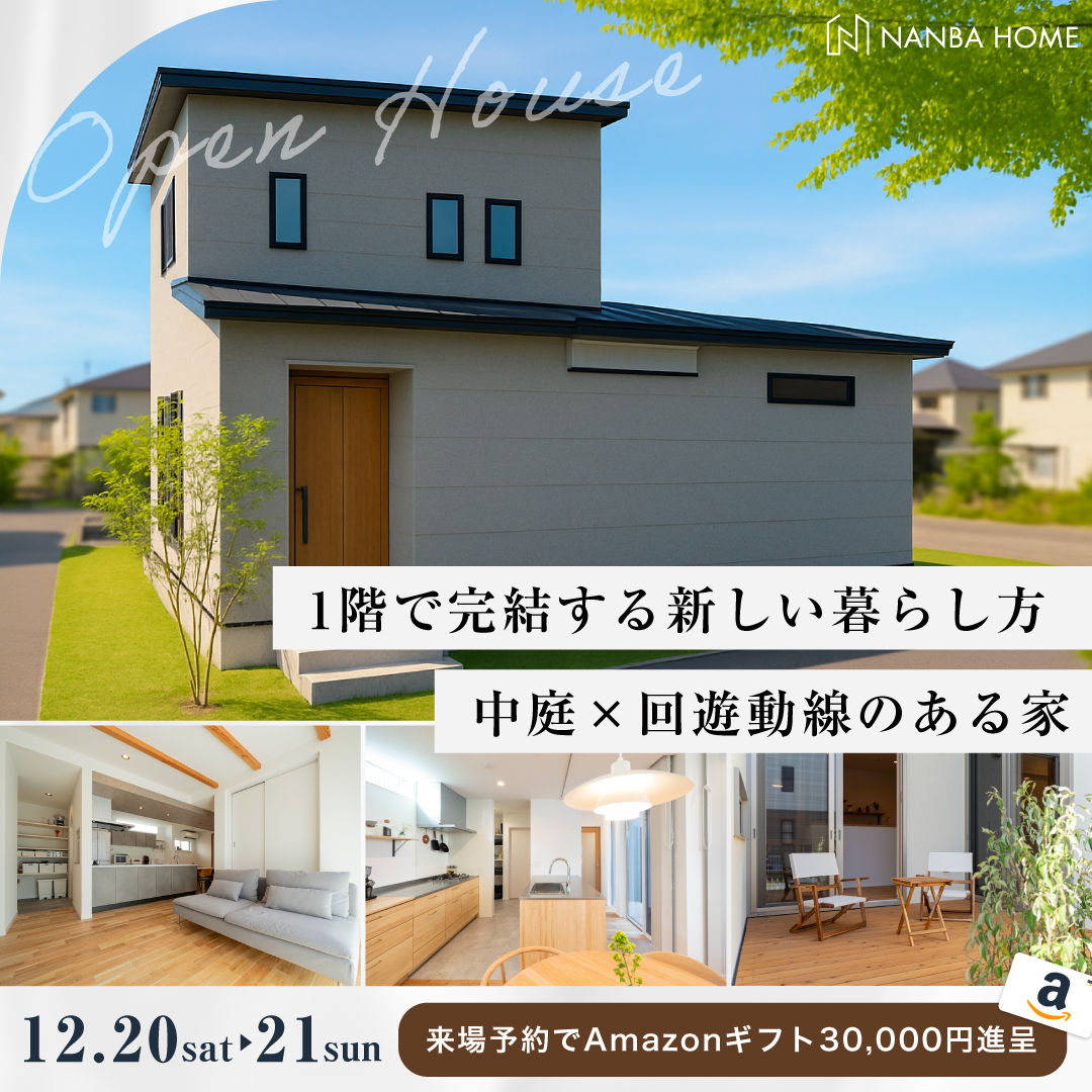 【一階で完結する 中庭×回遊動線のある家】完成見学会in尾張旭市