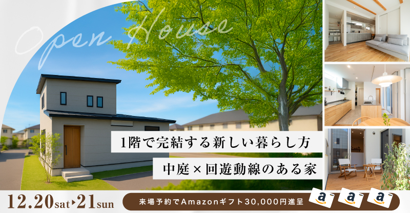 【一階で完結する 中庭×回遊動線のある家】完成見学会in尾張旭市